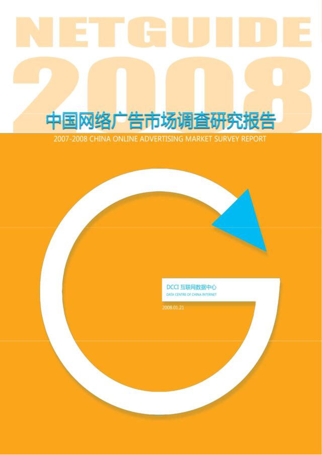 Netguide2008中国网络广告市场调查研究报告