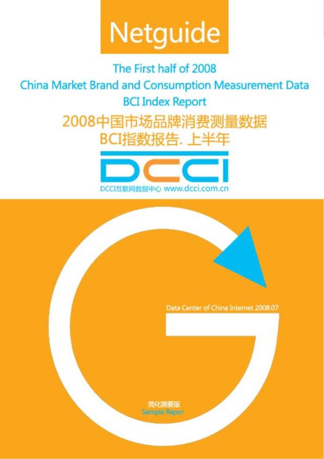 《2008中国市场品牌消费测量数据.BCI指数报告-上半年》