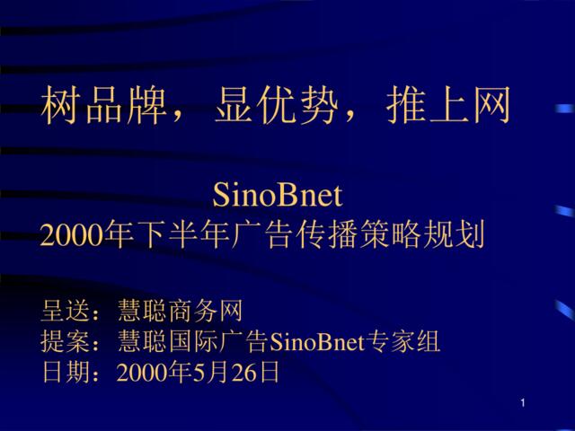 SinoBnet2000年下半年广告传播策略规划