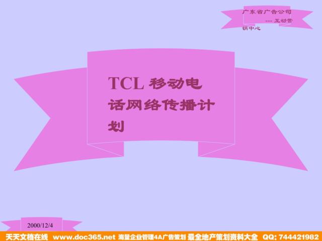 TCL网络传播计划