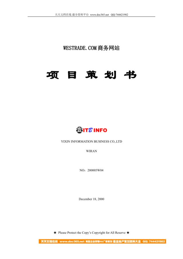 WESTRADE.COM商务网站项目策划书