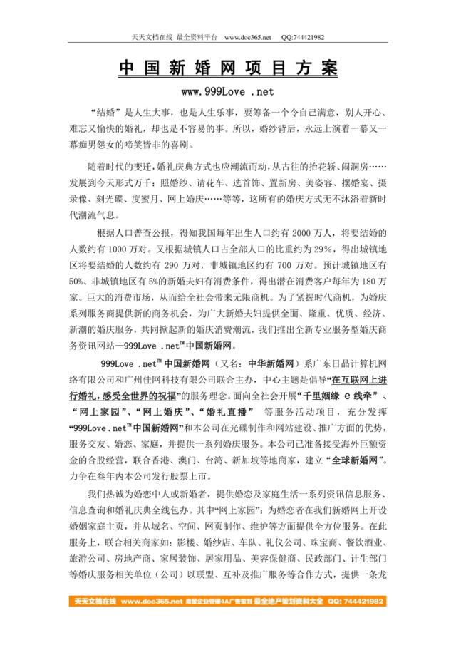 中国新婚网项目方案