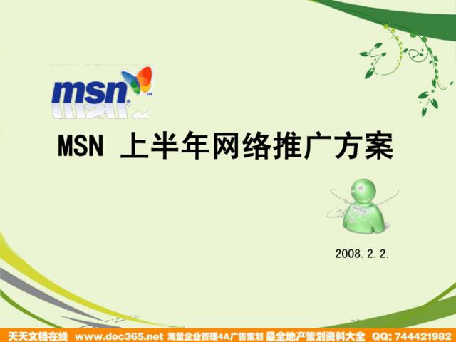 网络-MSN上半年推广方案2008