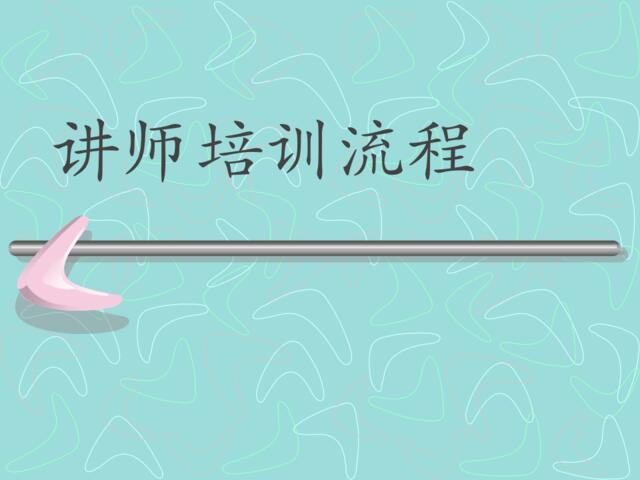 讲师培训流程