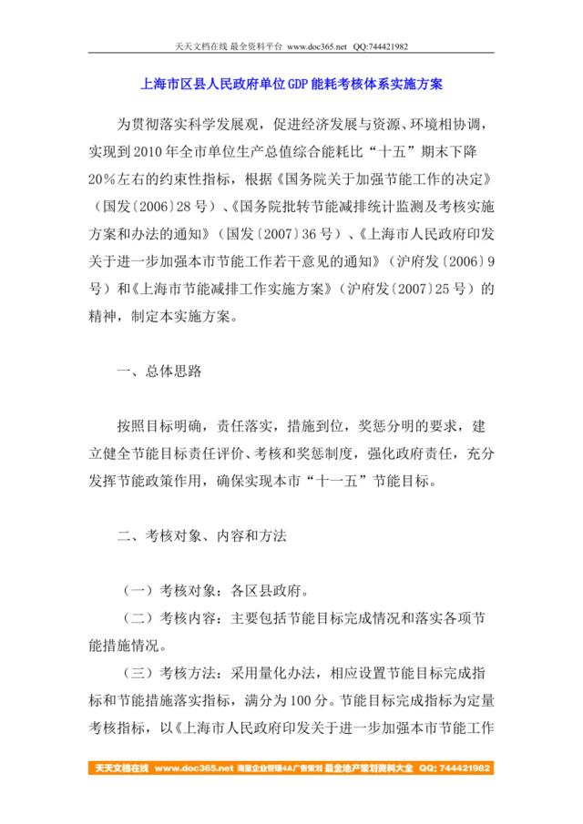 上海市区县人民政府单位GDP能耗考核体系实施方案(doc18)