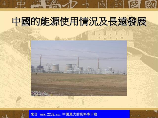 中国的能源使用情况及长远发展(ppt11)
