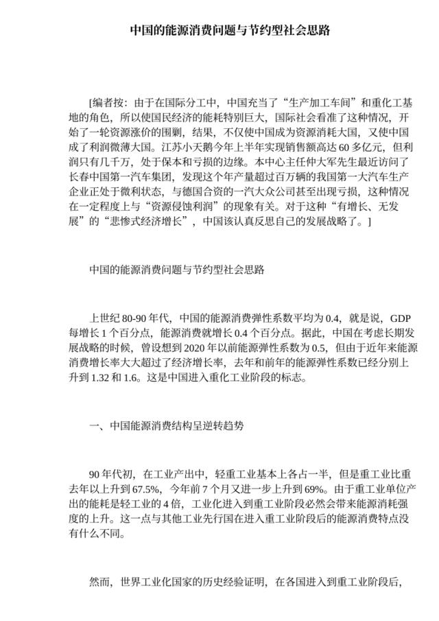 中国的能源消费问题与节约型社会思路