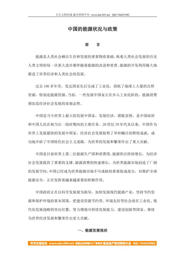 中国的能源状况与政策(doc24)