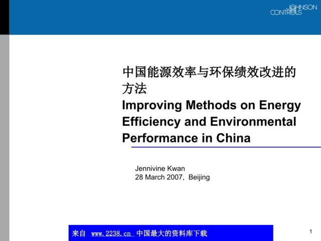 中国能源效率与环保绩效改进的方法(ppt18)