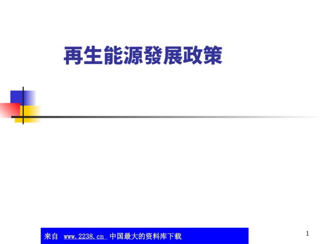 再生能源发展政策--CO2减量管理与能源政策(ppt27)