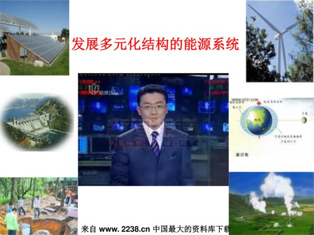 发展多元化结构的能源系统(ppt17)