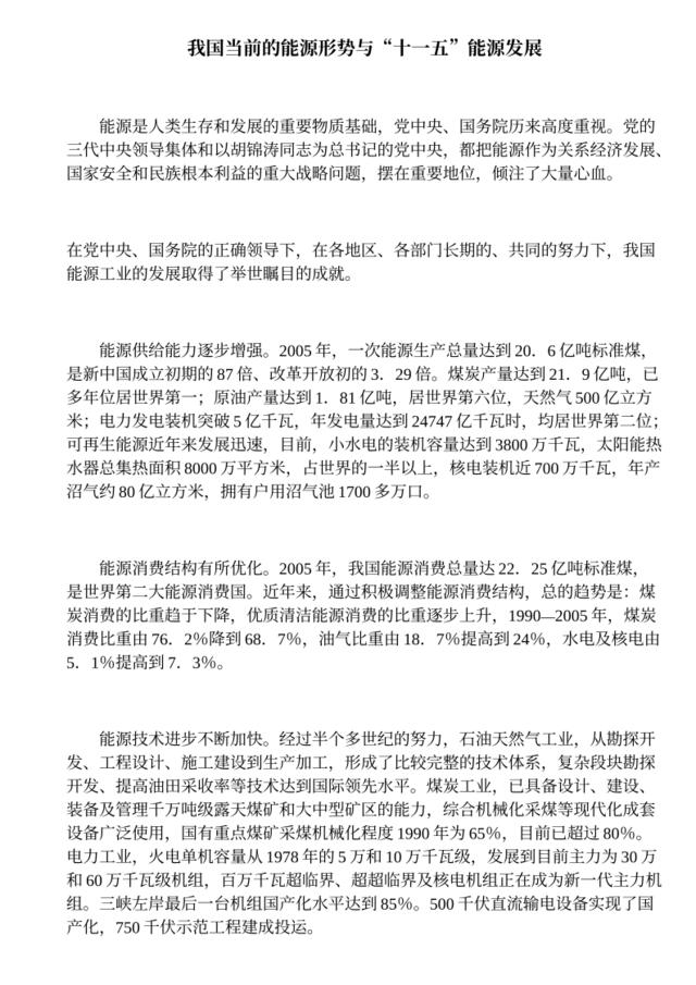 我国当前的能源形势与“十一五”能源发展