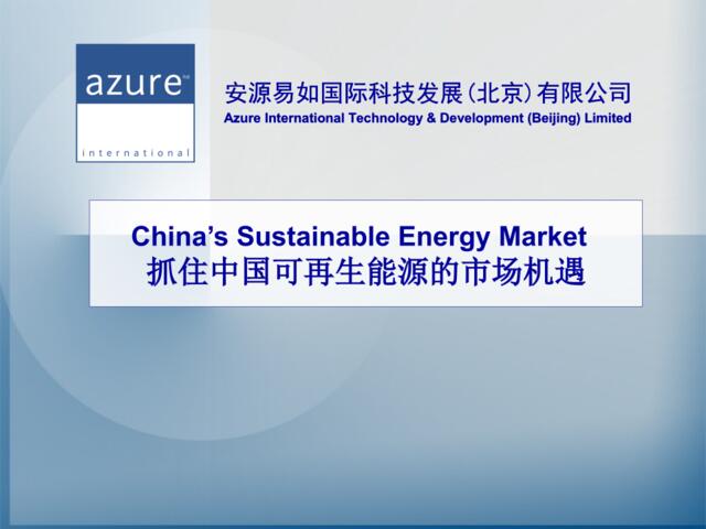 抓住中国可再生能源的市场机遇(ppt22)