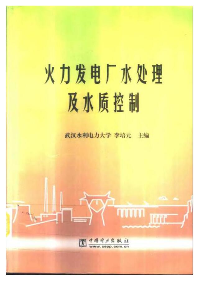 火力发电厂水处理及水质控制（pdf656)