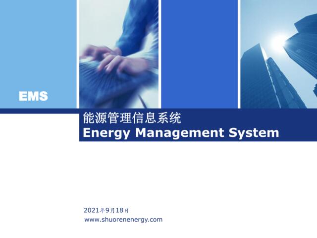 能源管理信息系统(ppt21)