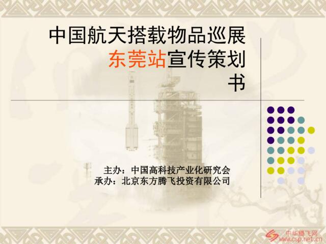 中国航天搭载物品巡展东莞站宣传策划书-112p