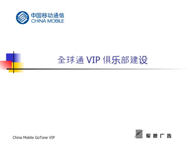中国移动全球通VIP俱乐部