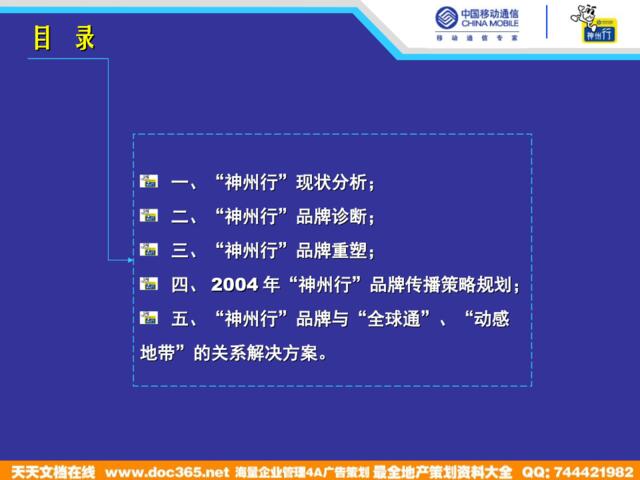 中国移动四川神州行2004传播策略规划提案