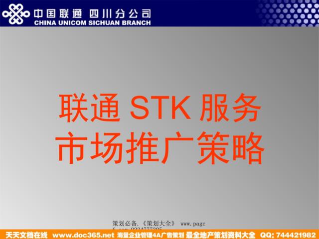 中国联通四川公司-联通STK推广提案