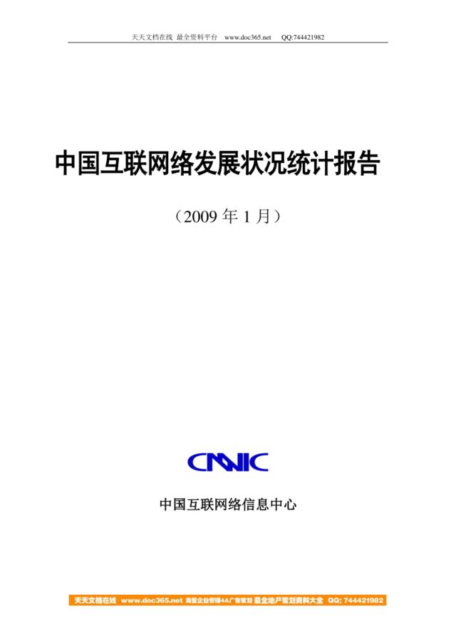 2008年中国互联发展状况统计表
