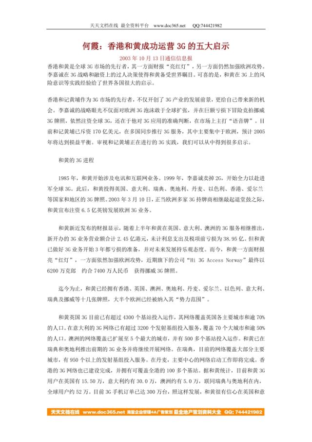 何霞：香港和黄成功运营3G的五大启示