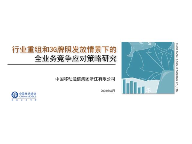 2008年中国移动浙江公司行业重组和3G牌照发放情景下的全业务竞争应对策略研究-ziiaoxiaozai