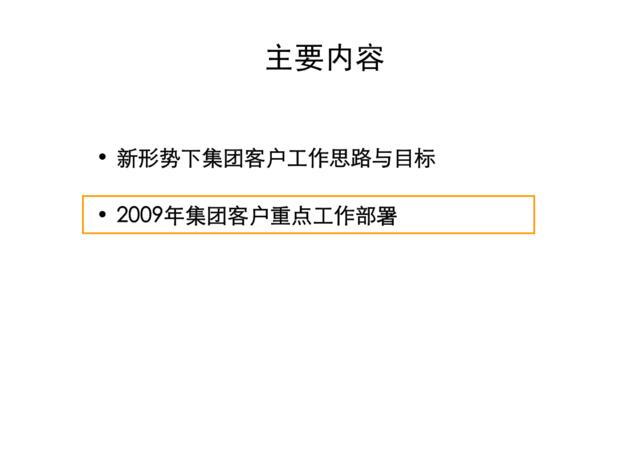 2009中移动集团客户工作部署（下）