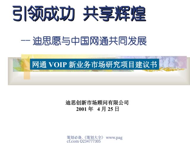 网通VOIP新业务市场研究项目建议书