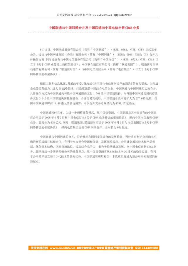 中国联通与中国网通合并及中国联通向中国电信出售CDMA业务
