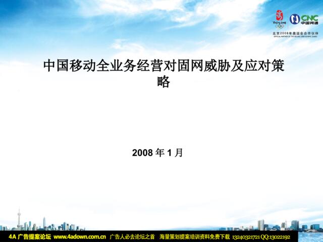 通信-中国移动全业务经营对固网威胁及应对策略2008