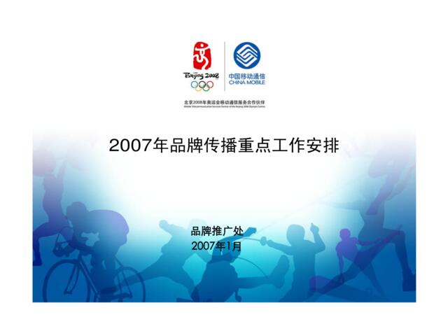 通信-中国移动全球通品牌传播方案2007