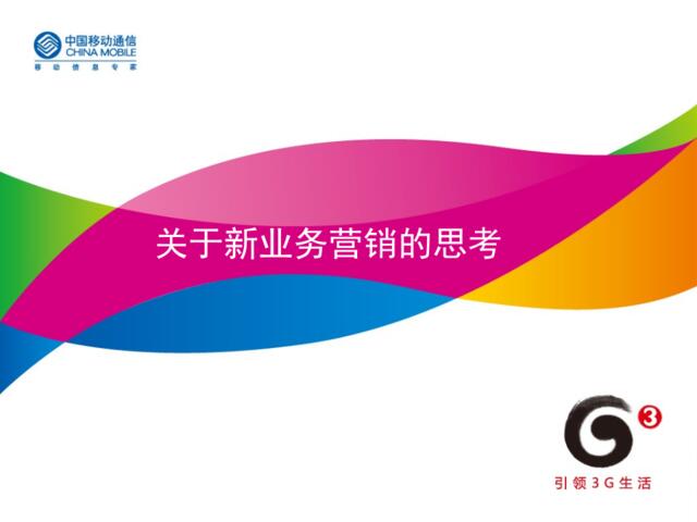 通信-中国移动关于3G新业务营销的思考2009