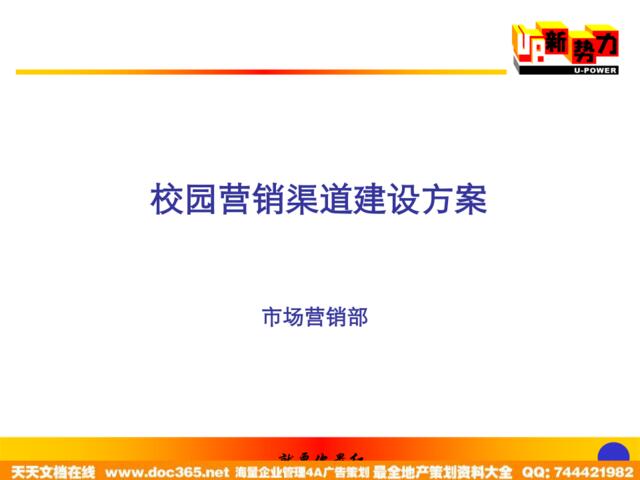 通信-中国联通up新势力校园营销渠道建设方案2005