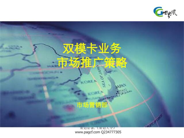 通信-中国联通双模卡业务市场推广策略2005
