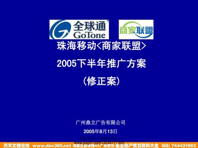 通信-珠海移动商家联盟下半年推广方案2005