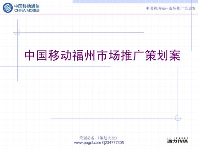 通力传媒-中国移动福州市场推广策划案