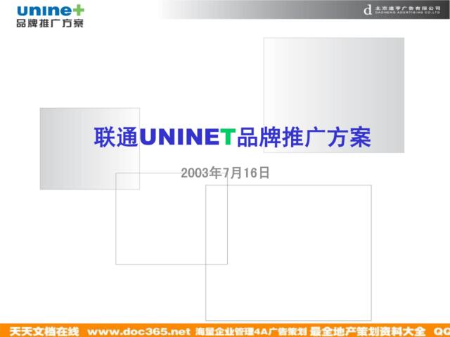 道享-联通UNINET品牌推广方案