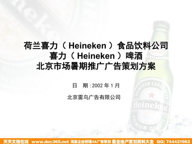 北京雷鸟广告-喜力啤酒北京市场暑期推广广告策划方案