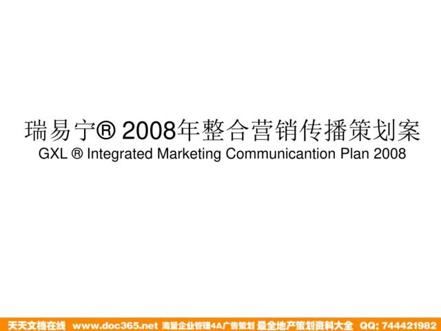 医药-瑞易宁整合营销传播策划案2008