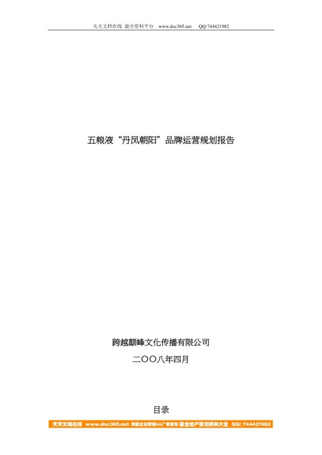 烟酒-2008年五粮液丹凤朝阳品牌运营规划报告