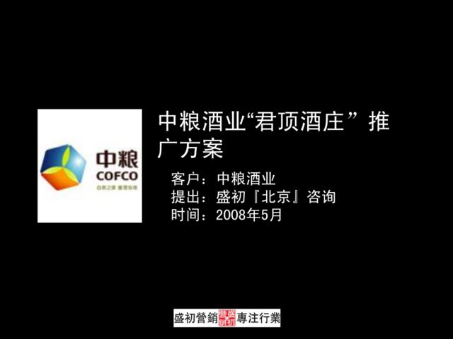烟酒-中粮酒业“君顶酒庄”推广方案2008