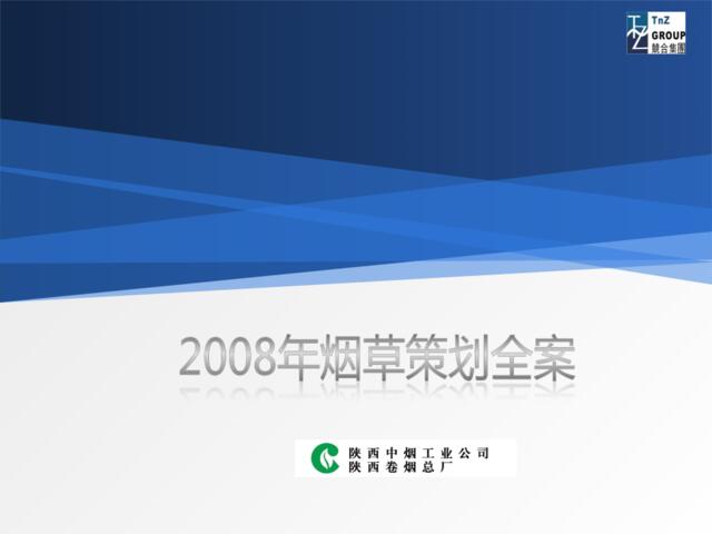 烟酒-陕西中烟工业公司烟草策划全案2008