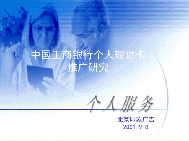 印象-中国工商银行个人理财卡推广研究