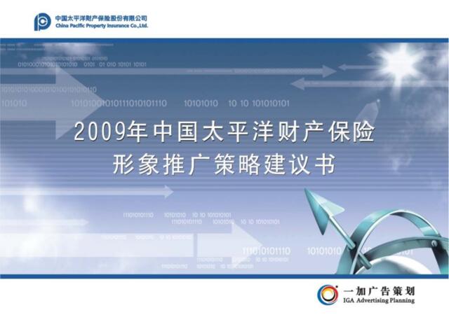 金融-中国太平洋财产保险形象推广策略建议书2009