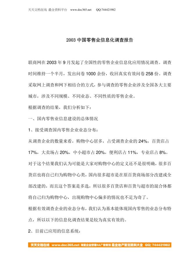 2003中国零售业信息化调查报告