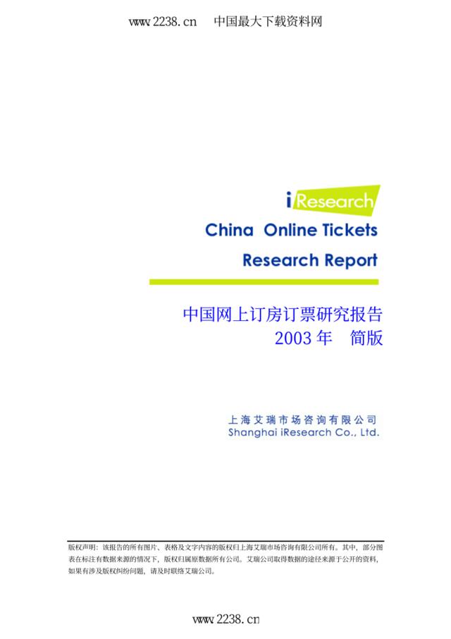 2003年中国网上订房订票简版报告