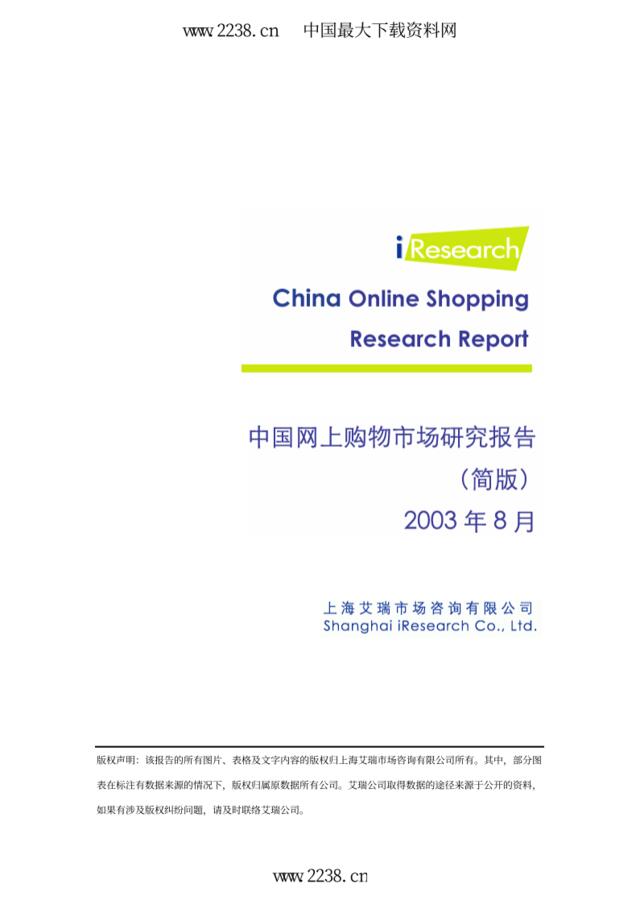 2003年中国网上购物简版报告