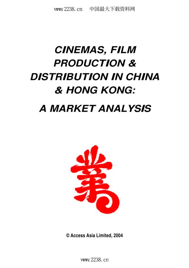 2004-中国电影院产业研究