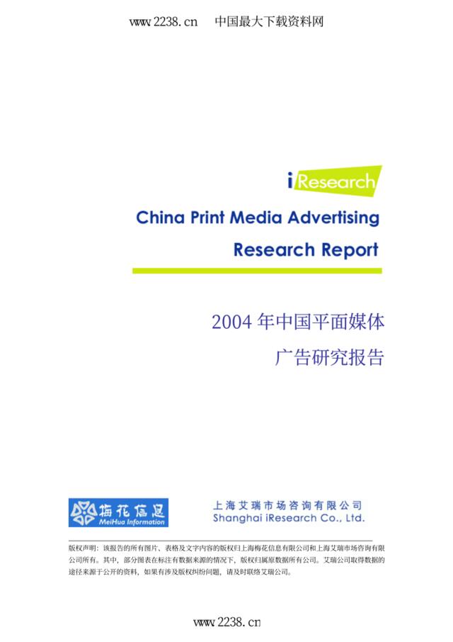 2004年中国平面媒体广告研究报告