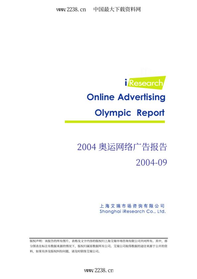 2004年奥运会网络广告报告